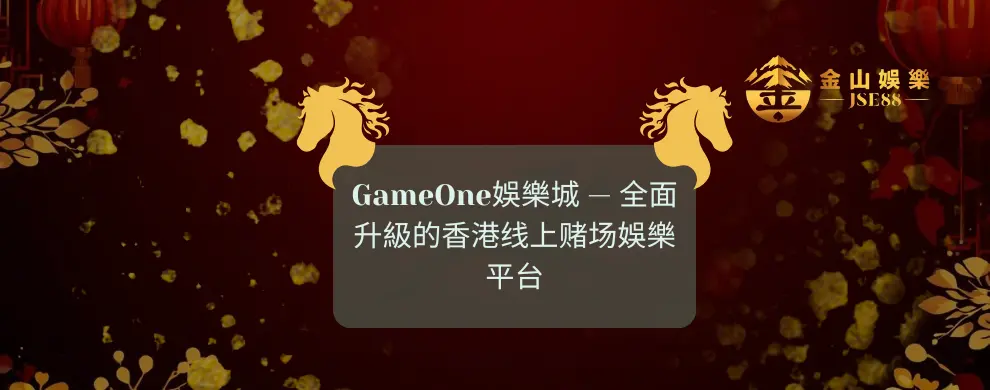 金山娛樂 GameOne娛樂城线上赌场平台
