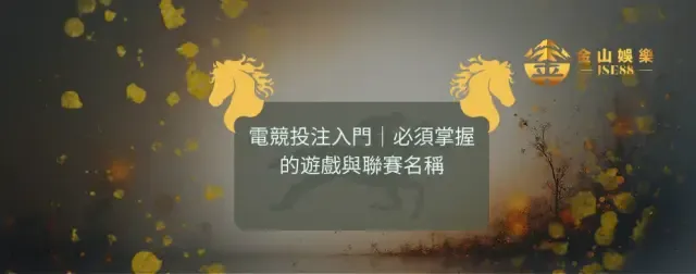 金山娛樂 電競投注入門指南