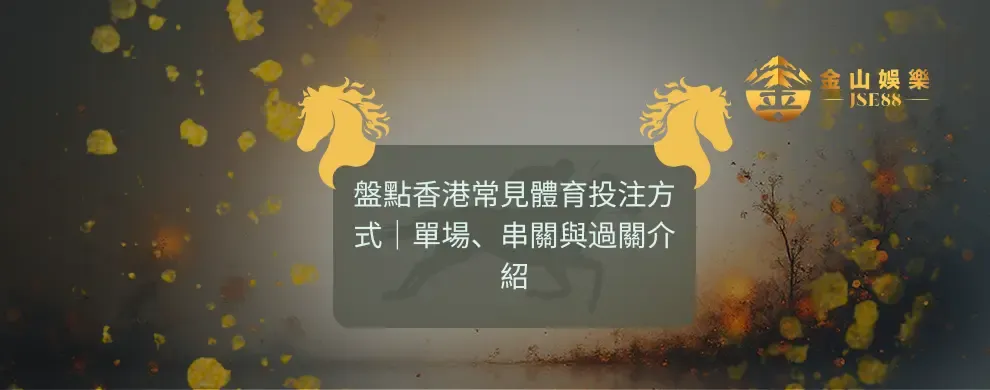 金山娛樂 香港常見體育投注方式