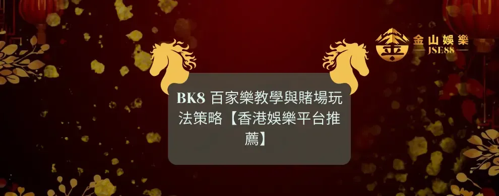 BK8 賭場 百家樂 教學 香港娛樂平台