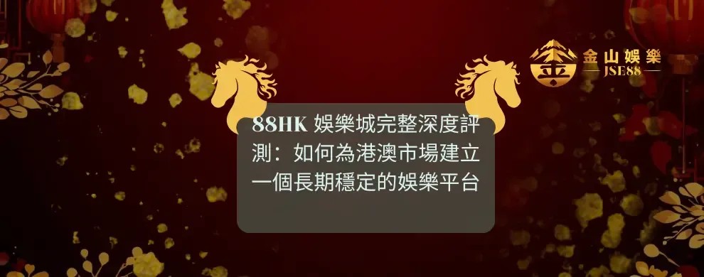 88HK 娛樂城