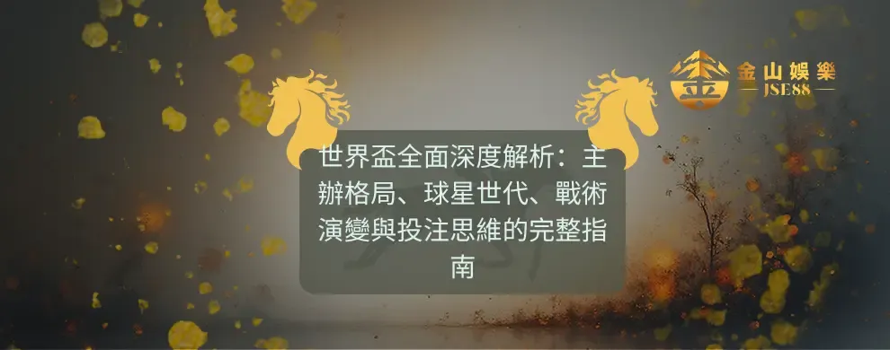 世界盃 足球 波膽