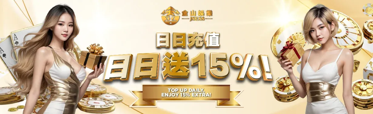 金山娛樂 daily reload 15% bonus 2026 March