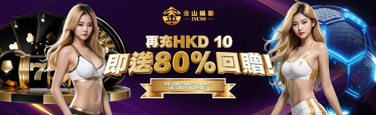 金山娛樂 HKD10 reload free 80% rebate