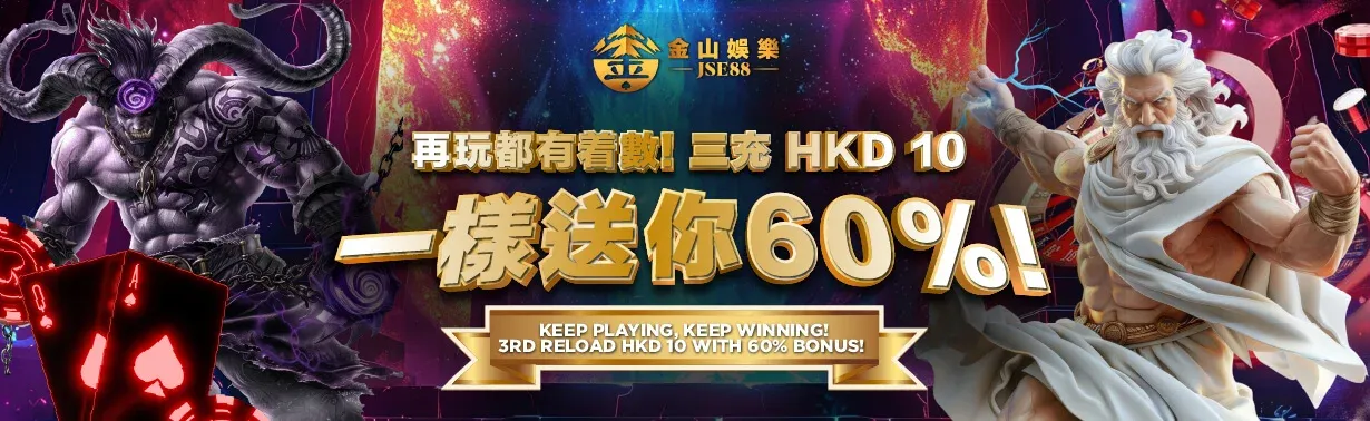 金山娛樂 triple repload 60% promo 2026 March