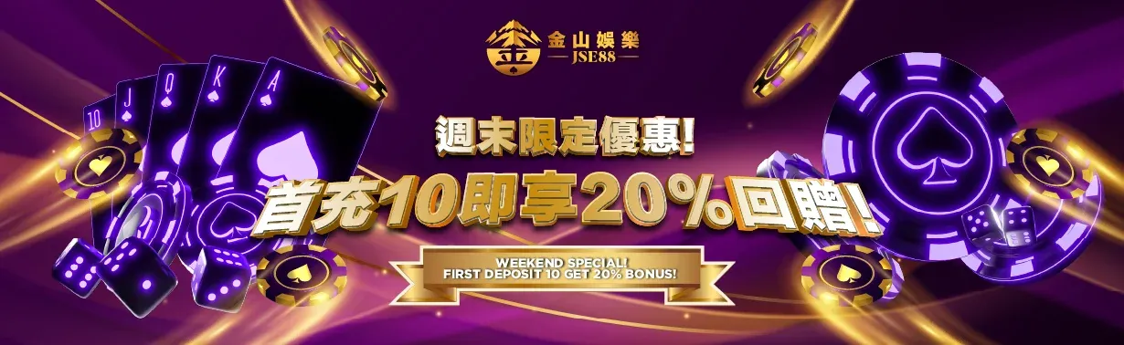 金山娛樂 weekend 10HKD free 20% 2026 March