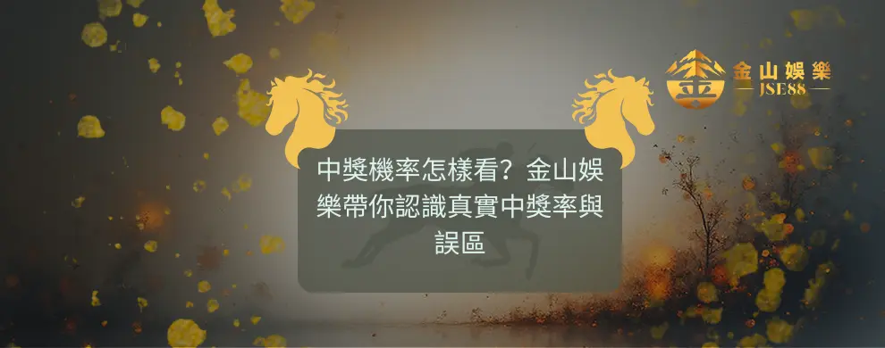 金山娛樂 認識真實中獎率與誤區