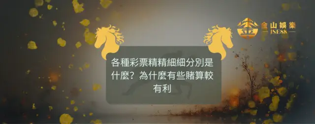 金山娛樂 各種彩票精精細細分別