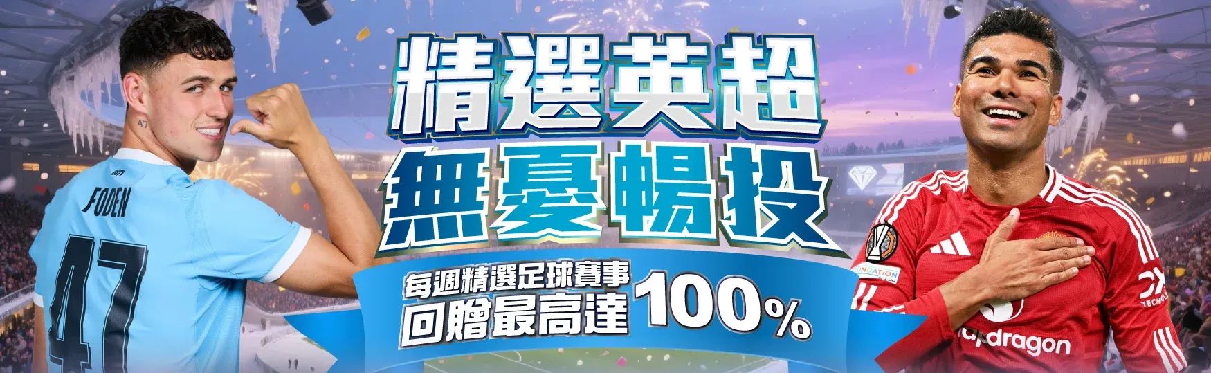 Gameone娛樂城 英超聯賽百萬獎池大放送